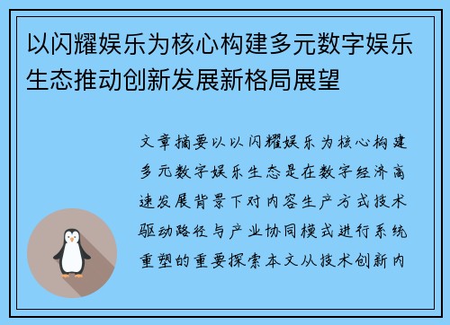 以闪耀娱乐为核心构建多元数字娱乐生态推动创新发展新格局展望