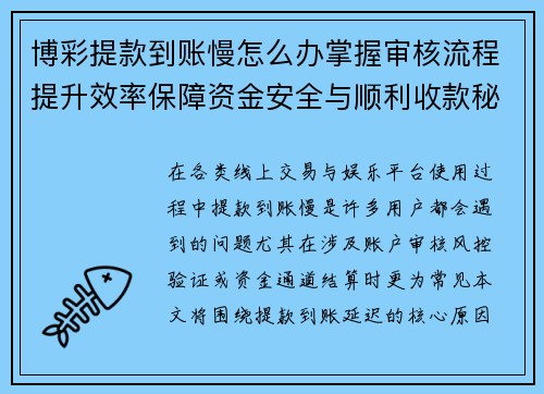 博彩提款到账慢怎么办掌握审核流程提升效率保障资金安全与顺利收款秘诀