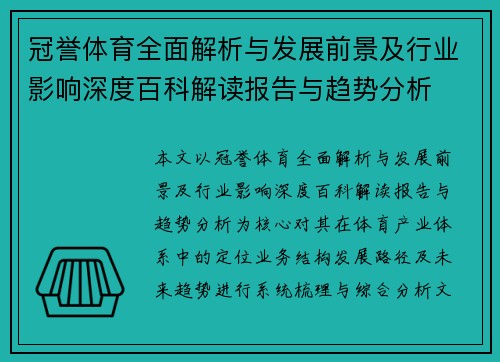 冠誉体育全面解析与发展前景及行业影响深度百科解读报告与趋势分析