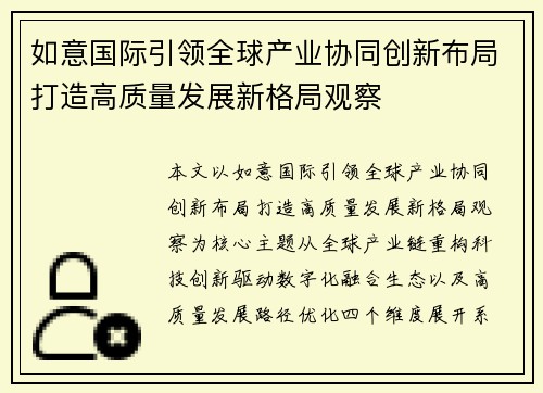 如意国际引领全球产业协同创新布局打造高质量发展新格局观察
