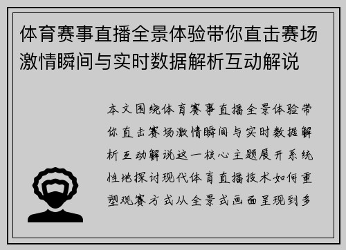体育赛事直播全景体验带你直击赛场激情瞬间与实时数据解析互动解说