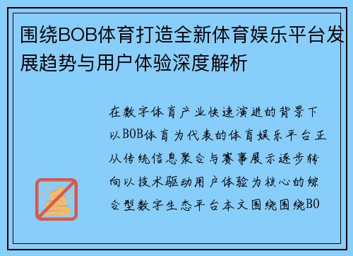 围绕BOB体育打造全新体育娱乐平台发展趋势与用户体验深度解析
