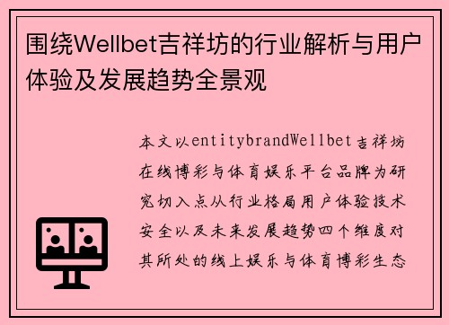 围绕Wellbet吉祥坊的行业解析与用户体验及发展趋势全景观 围绕Wellbet吉祥坊的行业解析与用户体验及发展趋势全景观