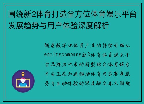 围绕新2体育打造全方位体育娱乐平台发展趋势与用户体验深度解析