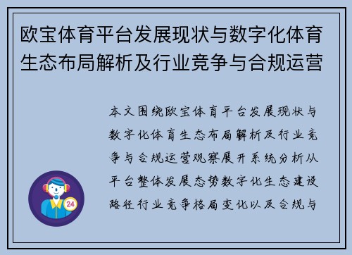 欧宝体育平台发展现状与数字化体育生态布局解析及行业竞争与合规运营观察