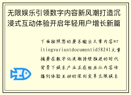 无限娱乐引领数字内容新风潮打造沉浸式互动体验开启年轻用户增长新篇章 无限娱乐引领数字内容新风潮打造沉浸式互动体验开启年轻用户增长新篇章