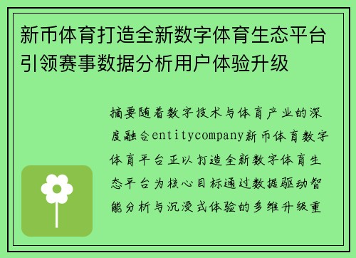 新币体育打造全新数字体育生态平台引领赛事数据分析用户体验升级 新币体育打造全新数字体育生态平台引领赛事数据分析用户体验升级