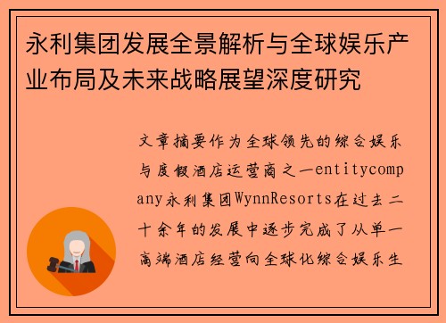 永利集团发展全景解析与全球娱乐产业布局及未来战略展望深度研究
