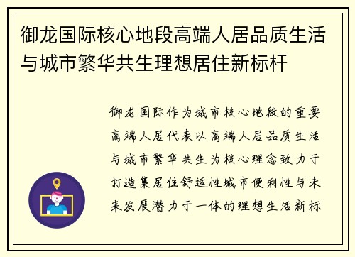 御龙国际核心地段高端人居品质生活与城市繁华共生理想居住新标杆 御龙国际核心地段高端人居品质生活与城市繁华共生理想居住新标杆