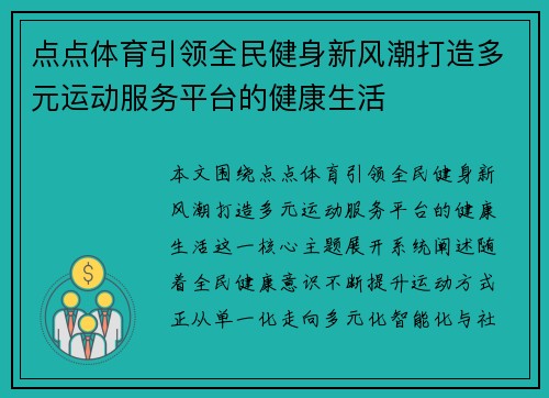 点点体育引领全民健身新风潮打造多元运动服务平台的健康生活