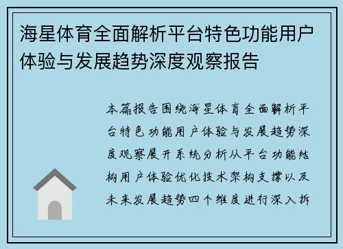 海星体育全面解析平台特色功能用户体验与发展趋势深度观察报告 海星体育全面解析平台特色功能用户体验与发展趋势深度观察报告