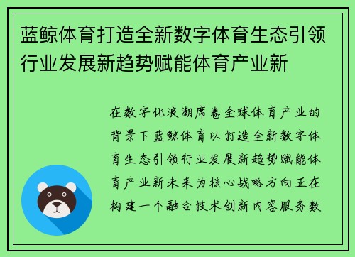 蓝鲸体育打造全新数字体育生态引领行业发展新趋势赋能体育产业新