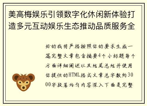 美高梅娱乐引领数字化休闲新体验打造多元互动娱乐生态推动品质服务全面升级