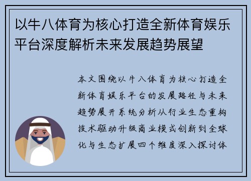 以牛八体育为核心打造全新体育娱乐平台深度解析未来发展趋势展望