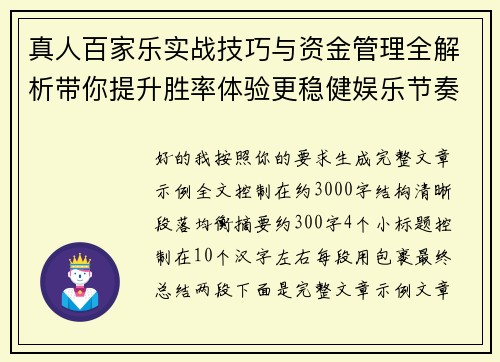 真人百家乐实战技巧与资金管理全解析带你提升胜率体验更稳健娱乐节奏