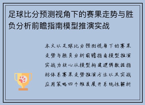 足球比分预测视角下的赛果走势与胜负分析前瞻指南模型推演实战