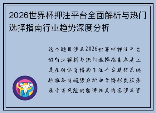 2026世界杯押注平台全面解析与热门选择指南行业趋势深度分析