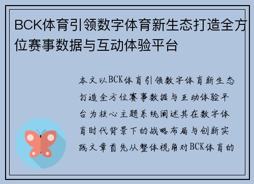 BCK体育引领数字体育新生态打造全方位赛事数据与互动体验平台