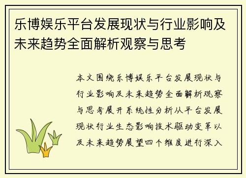 乐博娱乐平台发展现状与行业影响及未来趋势全面解析观察与思考