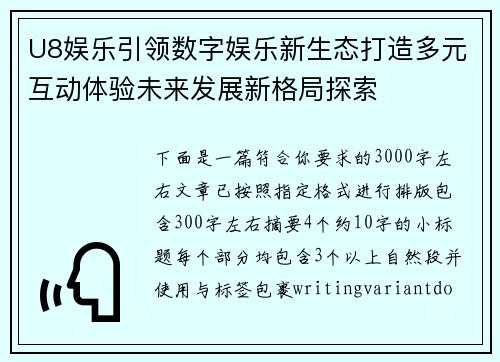 U8娱乐引领数字娱乐新生态打造多元互动体验未来发展新格局探索