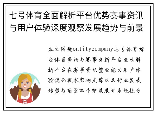 七号体育全面解析平台优势赛事资讯与用户体验深度观察发展趋势与前景