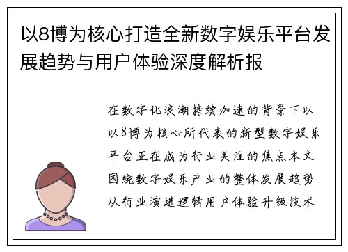 以8博为核心打造全新数字娱乐平台发展趋势与用户体验深度解析报