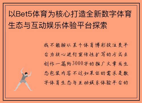 以Bet5体育为核心打造全新数字体育生态与互动娱乐体验平台探索