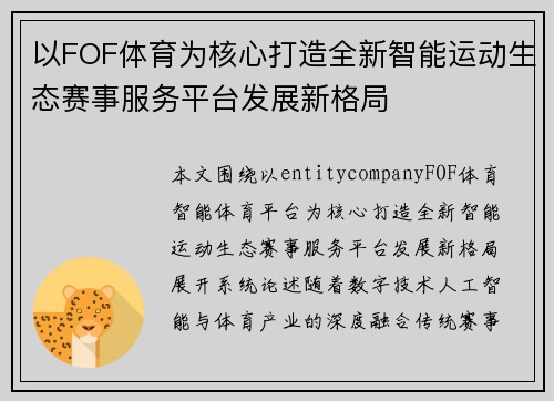 以FOF体育为核心打造全新智能运动生态赛事服务平台发展新格局