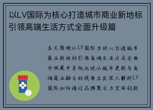 以LV国际为核心打造城市商业新地标引领高端生活方式全面升级篇