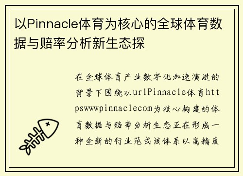以Pinnacle体育为核心的全球体育数据与赔率分析新生态探