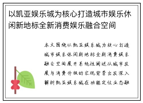 以凯亚娱乐城为核心打造城市娱乐休闲新地标全新消费娱乐融合空间