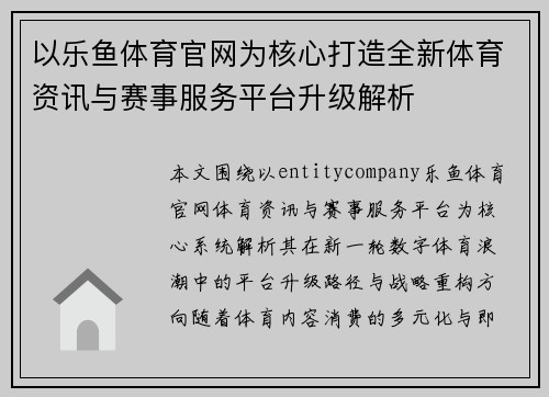 以乐鱼体育官网为核心打造全新体育资讯与赛事服务平台升级解析