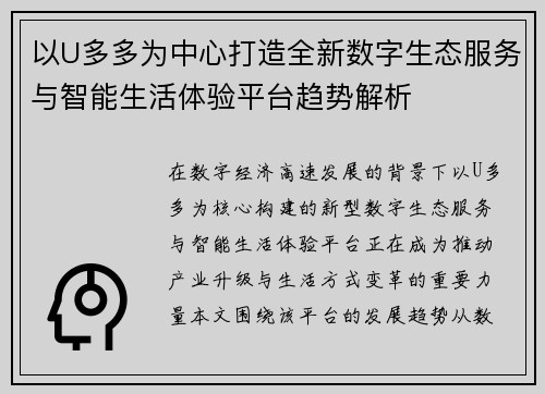 以U多多为中心打造全新数字生态服务与智能生活体验平台趋势解析