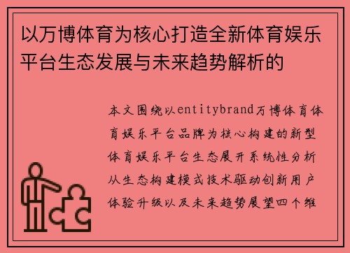 以万博体育为核心打造全新体育娱乐平台生态发展与未来趋势解析的