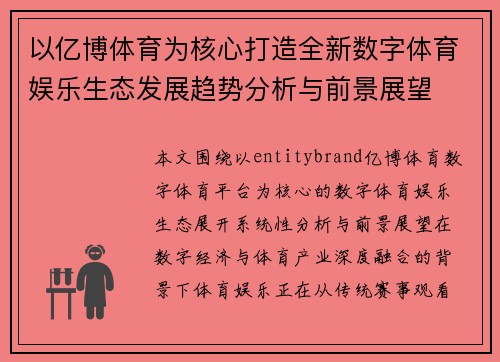 以亿博体育为核心打造全新数字体育娱乐生态发展趋势分析与前景展望