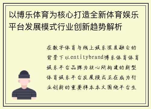 以博乐体育为核心打造全新体育娱乐平台发展模式行业创新趋势解析