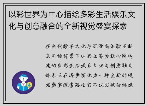 以彩世界为中心描绘多彩生活娱乐文化与创意融合的全新视觉盛宴探索
