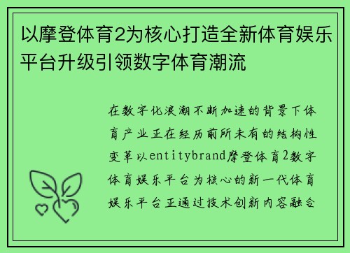 以摩登体育2为核心打造全新体育娱乐平台升级引领数字体育潮流