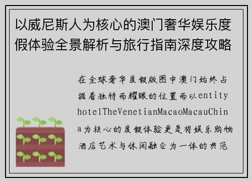 以威尼斯人为核心的澳门奢华娱乐度假体验全景解析与旅行指南深度攻略推荐合集篇