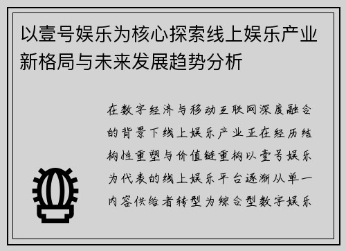 以壹号娱乐为核心探索线上娱乐产业新格局与未来发展趋势分析