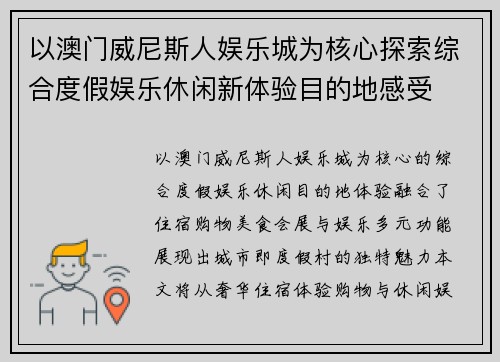 以澳门威尼斯人娱乐城为核心探索综合度假娱乐休闲新体验目的地感受