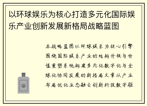 以环球娱乐为核心打造多元化国际娱乐产业创新发展新格局战略蓝图