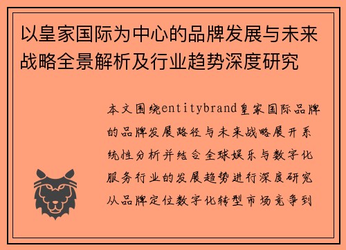 以皇家国际为中心的品牌发展与未来战略全景解析及行业趋势深度研究