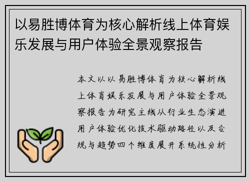 以易胜博体育为核心解析线上体育娱乐发展与用户体验全景观察报告