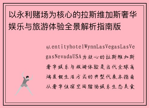 以永利赌场为核心的拉斯维加斯奢华娱乐与旅游体验全景解析指南版 以永利赌场为核心的拉斯维加斯奢华娱乐与旅游体验全景解析指南版