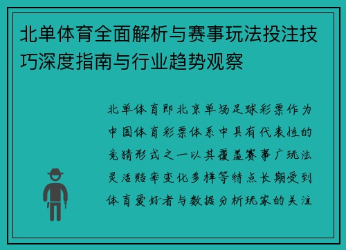 北单体育全面解析与赛事玩法投注技巧深度指南与行业趋势观察 北单体育全面解析与赛事玩法投注技巧深度指南与行业趋势观察