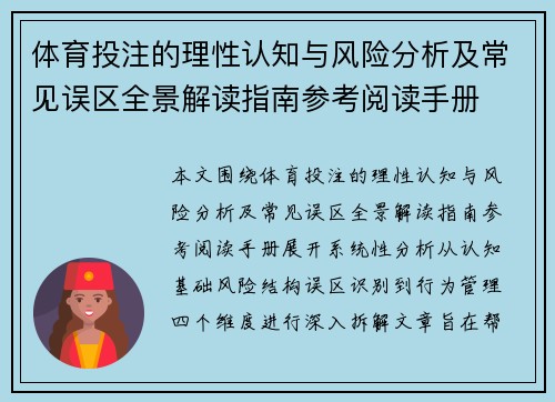 体育投注的理性认知与风险分析及常见误区全景解读指南参考阅读手册