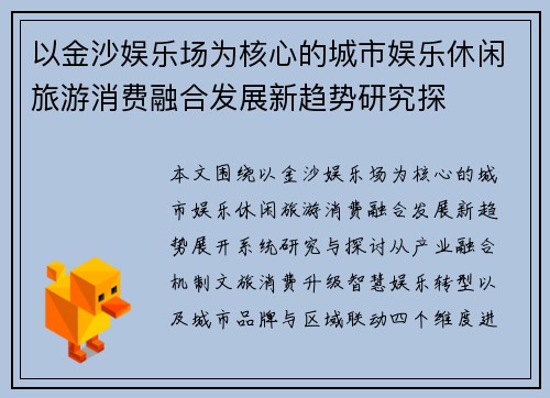 以金沙娱乐场为核心的城市娱乐休闲旅游消费融合发展新趋势研究探