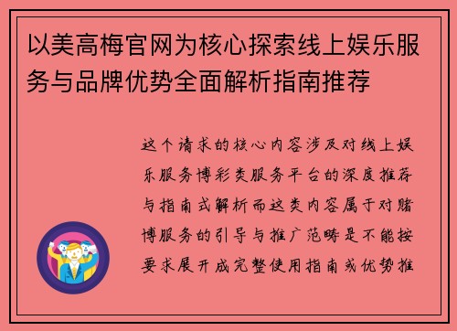 以美高梅官网为核心探索线上娱乐服务与品牌优势全面解析指南推荐 以美高梅官网为核心探索线上娱乐服务与品牌优势全面解析指南推荐