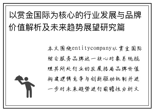 以赏金国际为核心的行业发展与品牌价值解析及未来趋势展望研究篇
